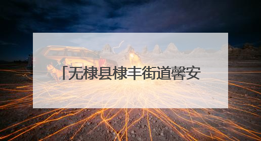 无棣县棣丰街道馨安社区举办“6·9国际档案日”主题活动