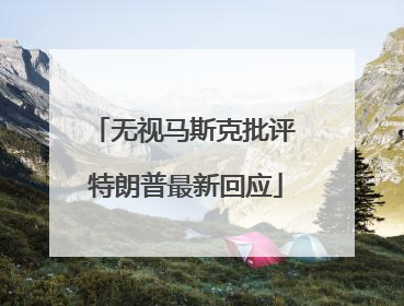 无视马斯克批评 特朗普最新回应