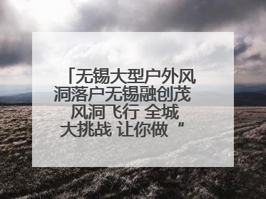 无锡大型户外风洞落户无锡融创茂 风洞飞行 全城大挑战 让你做“空中飞人”