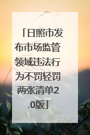 日照市发布市场监管领域违法行为不罚轻罚两张清单2.0版