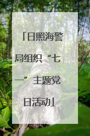 日照海警局组织“七一”主题党日活动