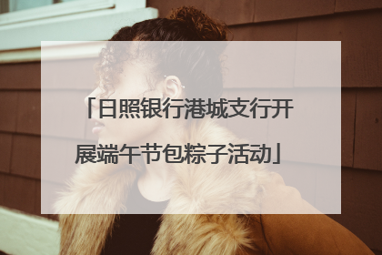 日照银行港城支行开展端午节包粽子活动