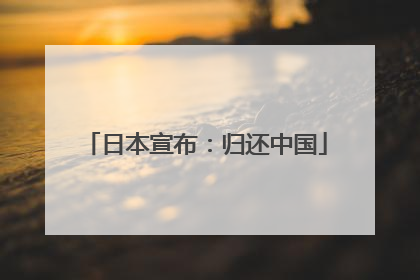 日本宣布：归还中国
