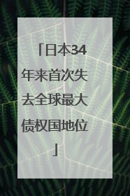 日本34年来首次失去全球最大债权国地位