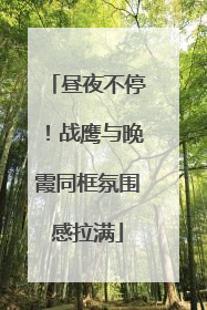 昼夜不停！战鹰与晚霞同框氛围感拉满