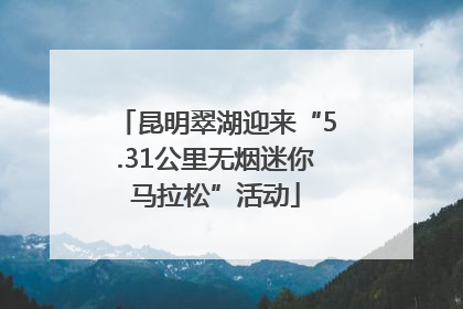 昆明翠湖迎来“5.31公里无烟迷你马拉松”活动