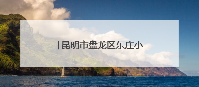 昆明市盘龙区东庄小学：红星闪耀闯队关，培育未来好队员