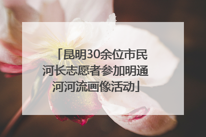 昆明30余位市民河长志愿者参加明通河河流画像活动