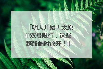 明天开始！太原单双号限行，这些路段临时放开！