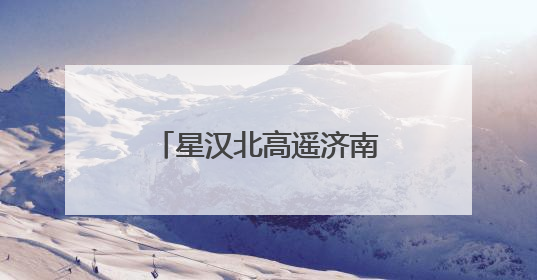 星汉北高遥济南启航 激活钢城低空经济新生态