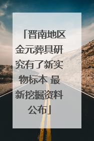 晋南地区金元葬具研究有了新实物标本 最新挖掘资料公布