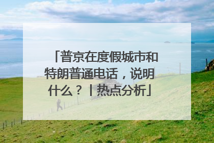 普京在度假城市和特朗普通电话，说明什么？丨热点分析