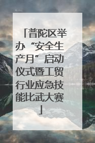 普陀区举办“安全生产月”启动仪式暨工贸行业应急技能比武大赛