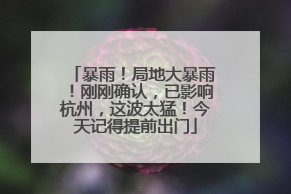 暴雨！局地大暴雨！刚刚确认，已影响杭州，这波太猛！今天记得提前出门