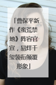 曹保平新作《蛮荒禁地》阵容官宣，易烊千玺领衔颠覆形象