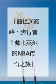 曲径通巅峰：步行者主帅卡莱尔的NBA传奇之旅