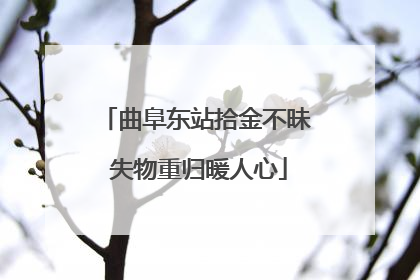 曲阜东站拾金不昧 失物重归暖人心