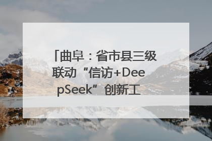 曲阜：省市县三级联动“信访+DeepSeek”创新工作新闻发布会举行