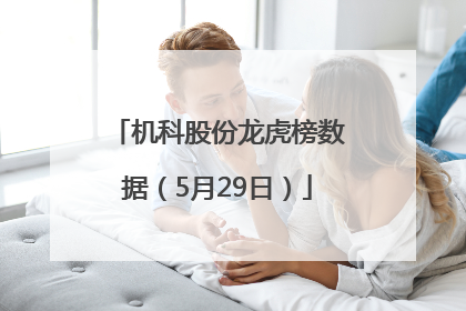 机科股份龙虎榜数据（5月29日）