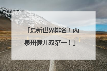 最新世界排名！两泉州健儿双第一！
