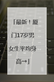 最新！厦门17岁男女生平均身高→