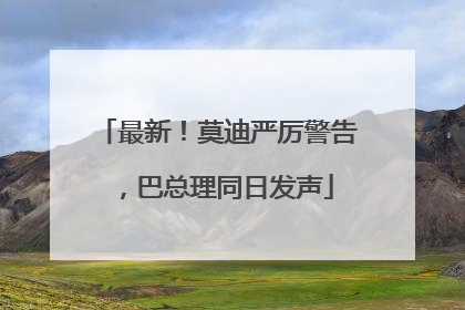 最新！莫迪严厉警告，巴总理同日发声