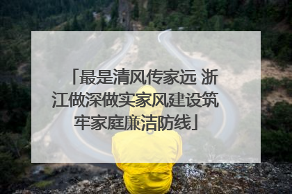 最是清风传家远 浙江做深做实家风建设筑牢家庭廉洁防线