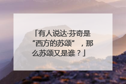有人说达·芬奇是“西方的苏颂”，那么苏颂又是谁？