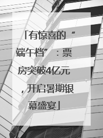 有惊喜的“端午档”：票房突破4亿元，开启暑期银幕盛宴