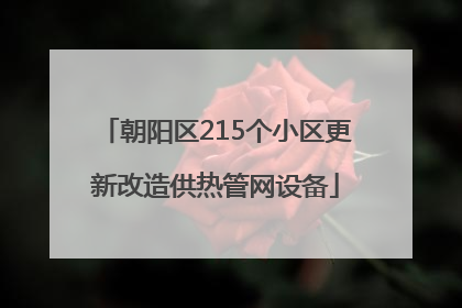 朝阳区215个小区更新改造供热管网设备