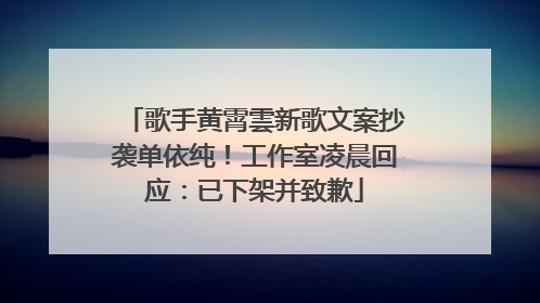歌手黄霄雲新歌文案抄袭单依纯！工作室凌晨回应：已下架并致歉