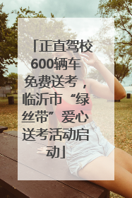 正直驾校600辆车免费送考，临沂市“绿丝带”爱心送考活动启动