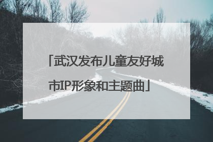 武汉发布儿童友好城市IP形象和主题曲