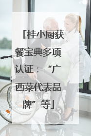 桂小厨获餐宝典多项认证：“广西菜代表品牌”等