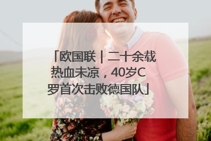 欧国联｜二十余载热血未凉，40岁C罗首次击败德国队