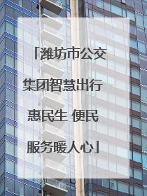 潍坊市公交集团智慧出行惠民生 便民服务暖人心
