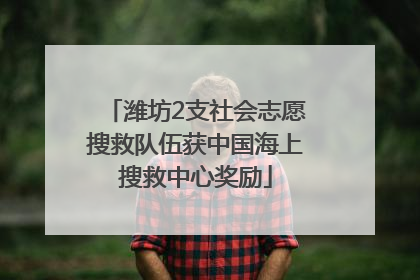 潍坊2支社会志愿搜救队伍获中国海上搜救中心奖励