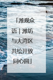 潍观众语｜潍坊与大湾区共绘开放同心圆