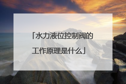 水力液位控制阀的工作原理是什么