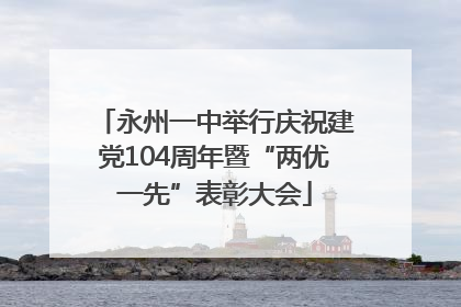 永州一中举行庆祝建党104周年暨“两优一先”表彰大会