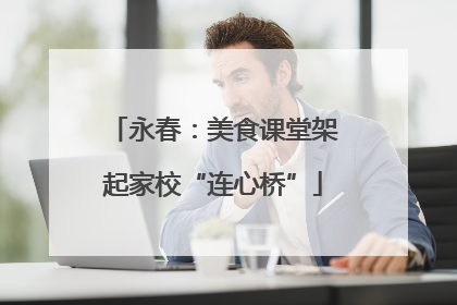 永春：美食课堂架起家校“连心桥”