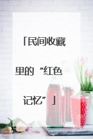 民间收藏里的“红色记忆”