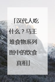 汉代人吃什么？马王堆食物系列图中的饮食真相