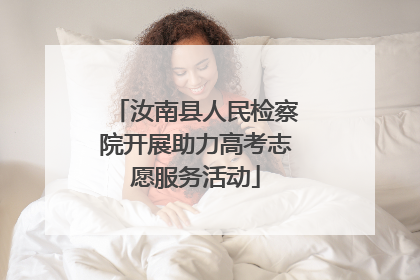 汝南县人民检察院开展助力高考志愿服务活动
