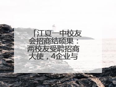 江夏一中校友会招商结硕果：两校友受聘招商大使，4企业与江夏合作签约