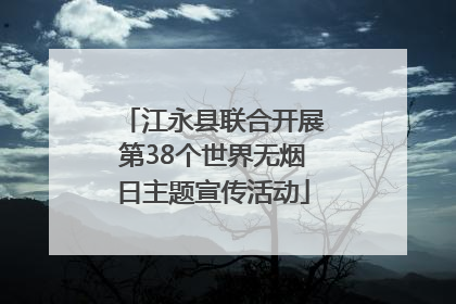 江永县联合开展第38个世界无烟日主题宣传活动