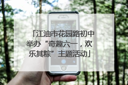 江油市花园路初中举办“奇趣六一，欢乐其粽”主题活动