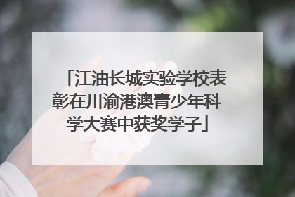 江油长城实验学校表彰在川渝港澳青少年科学大赛中获奖学子