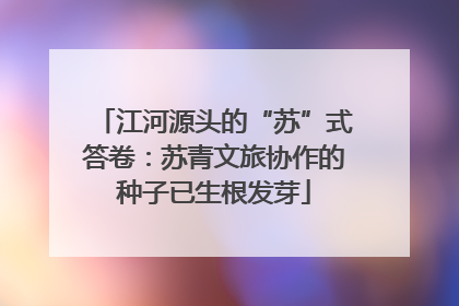 江河源头的“苏”式答卷：苏青文旅协作的种子已生根发芽