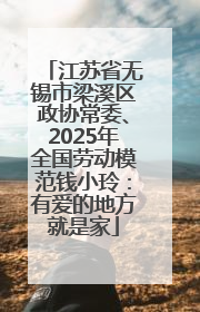 江苏省无锡市梁溪区政协常委、2025年全国劳动模范钱小玲：有爱的地方就是家